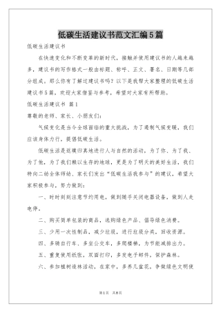 低碳生活建议书范本汇编5篇