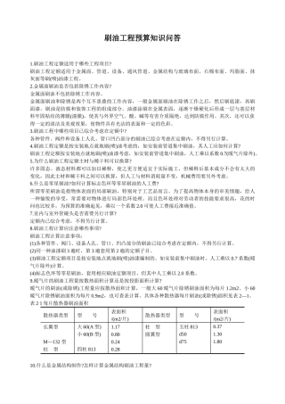 刷油工程预算知识问答