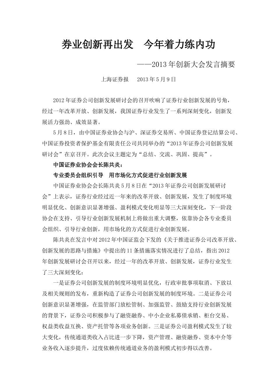 券业创新再出发  今年着力练内功——2013年创新大会发言摘要_第1页