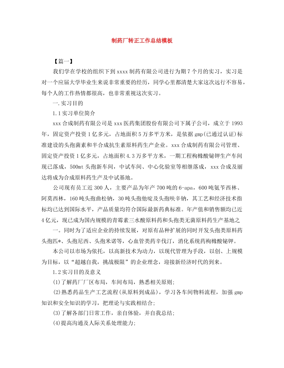 制药厂转正工作总结模板 _第1页