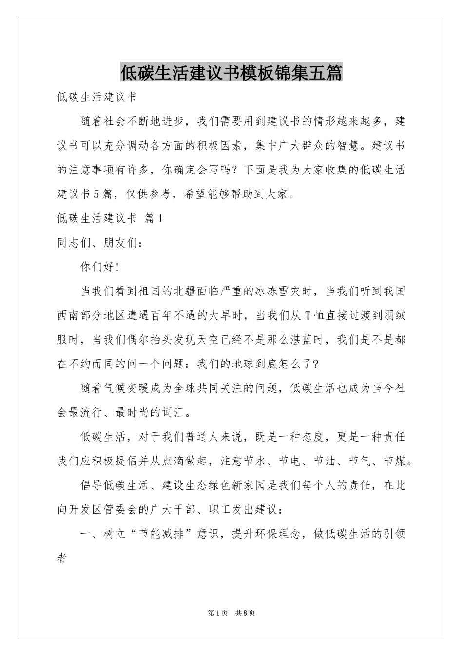低碳生活建议书模板锦集五篇_第1页
