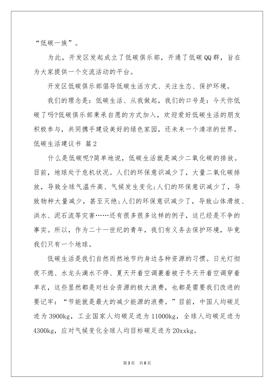 低碳生活建议书模板锦集五篇_第3页