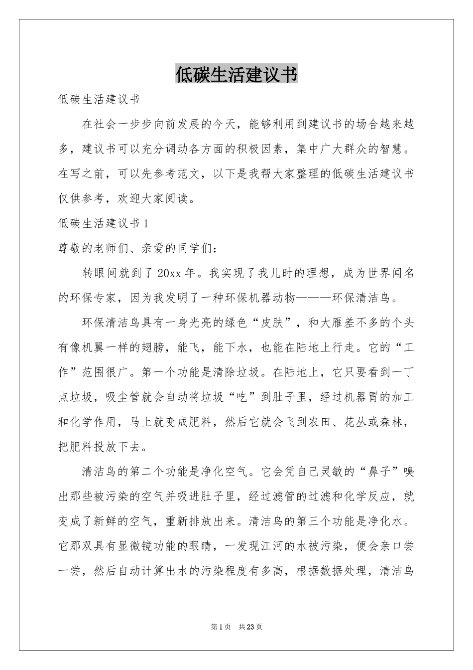 低碳生活建议书_第1页
