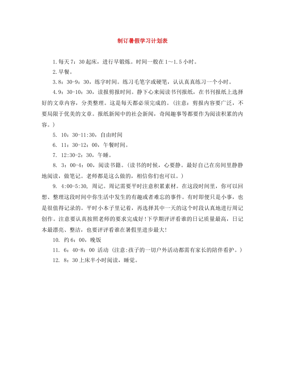 制订暑假学习计划表 _第1页