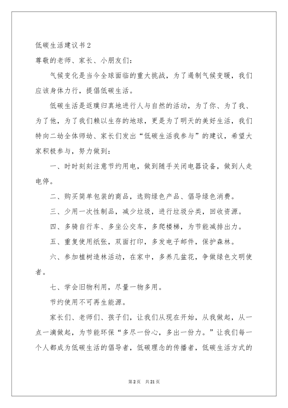 低碳生活建议书(15篇)_第2页