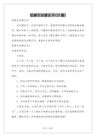 低碳生活建议书(15篇)