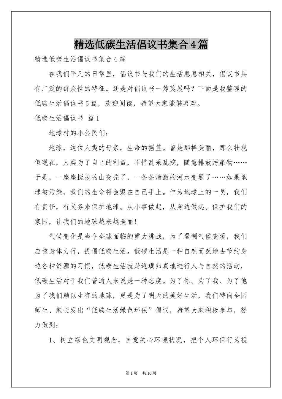 低碳生活倡议书集合4篇_第1页