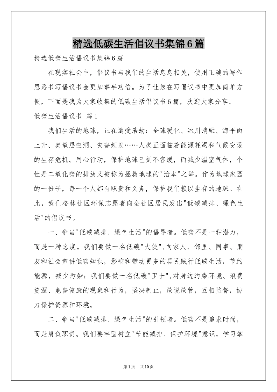 低碳生活倡议书集锦6篇_第1页