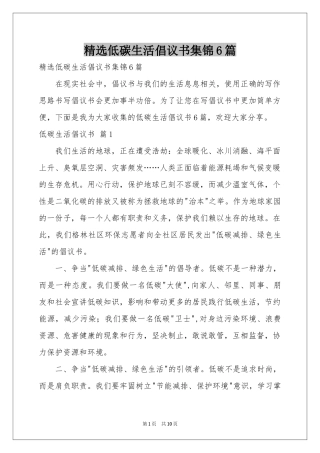 低碳生活倡议书集锦6篇