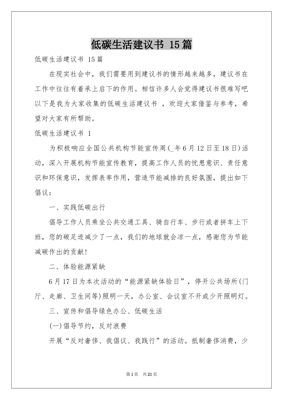 低碳生活建议书 15篇_第1页
