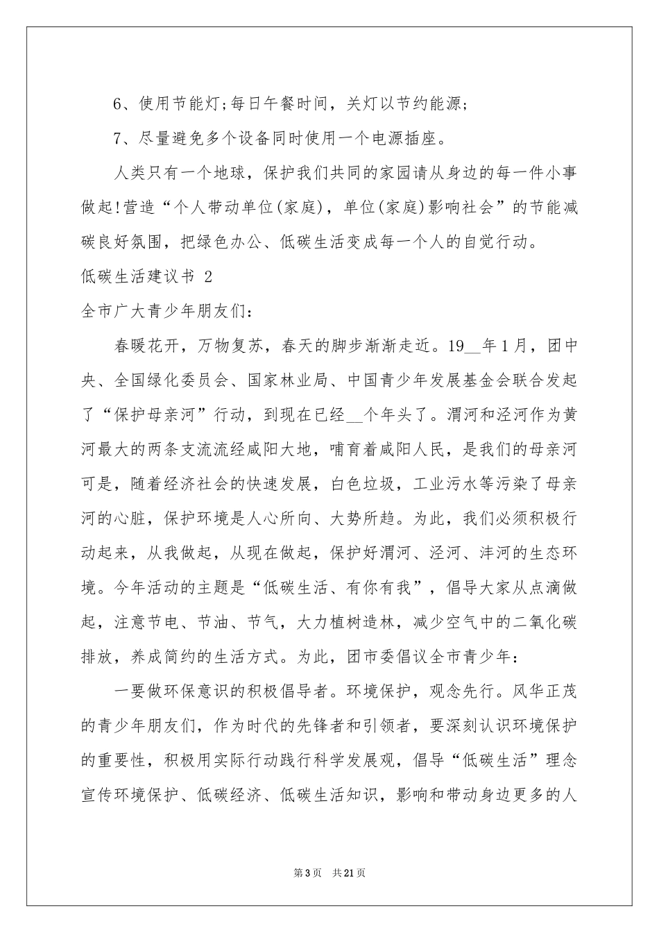 低碳生活建议书 15篇_第3页