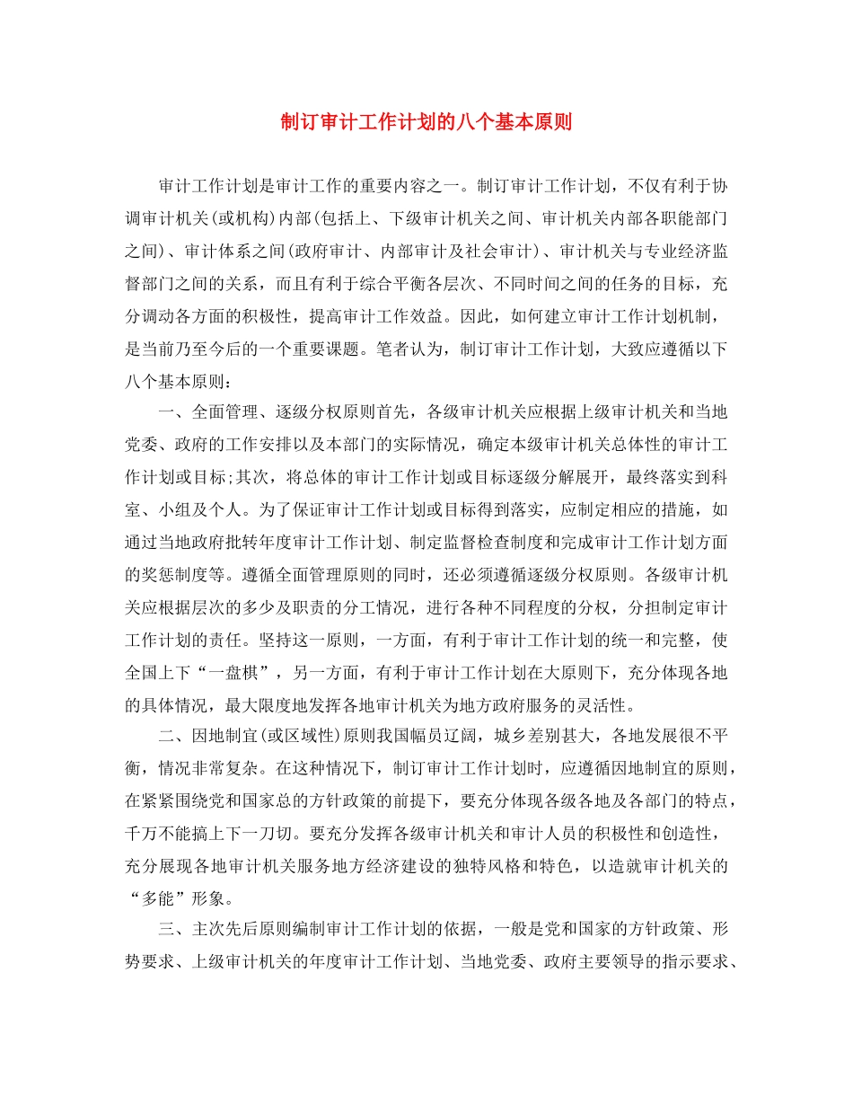 制订审计工作计划的八个基本原则 _第1页