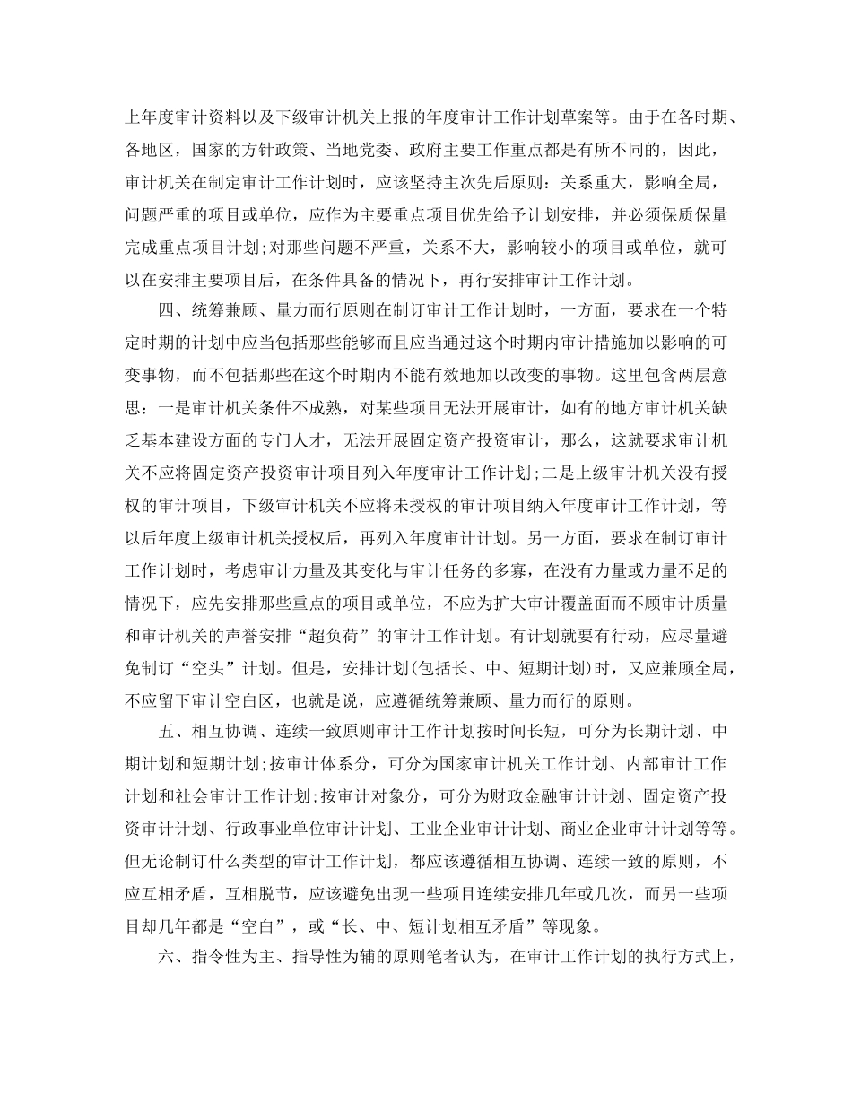 制订审计工作计划的八个基本原则 _第2页