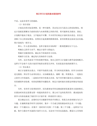 制订学习计划的基本准则参考 