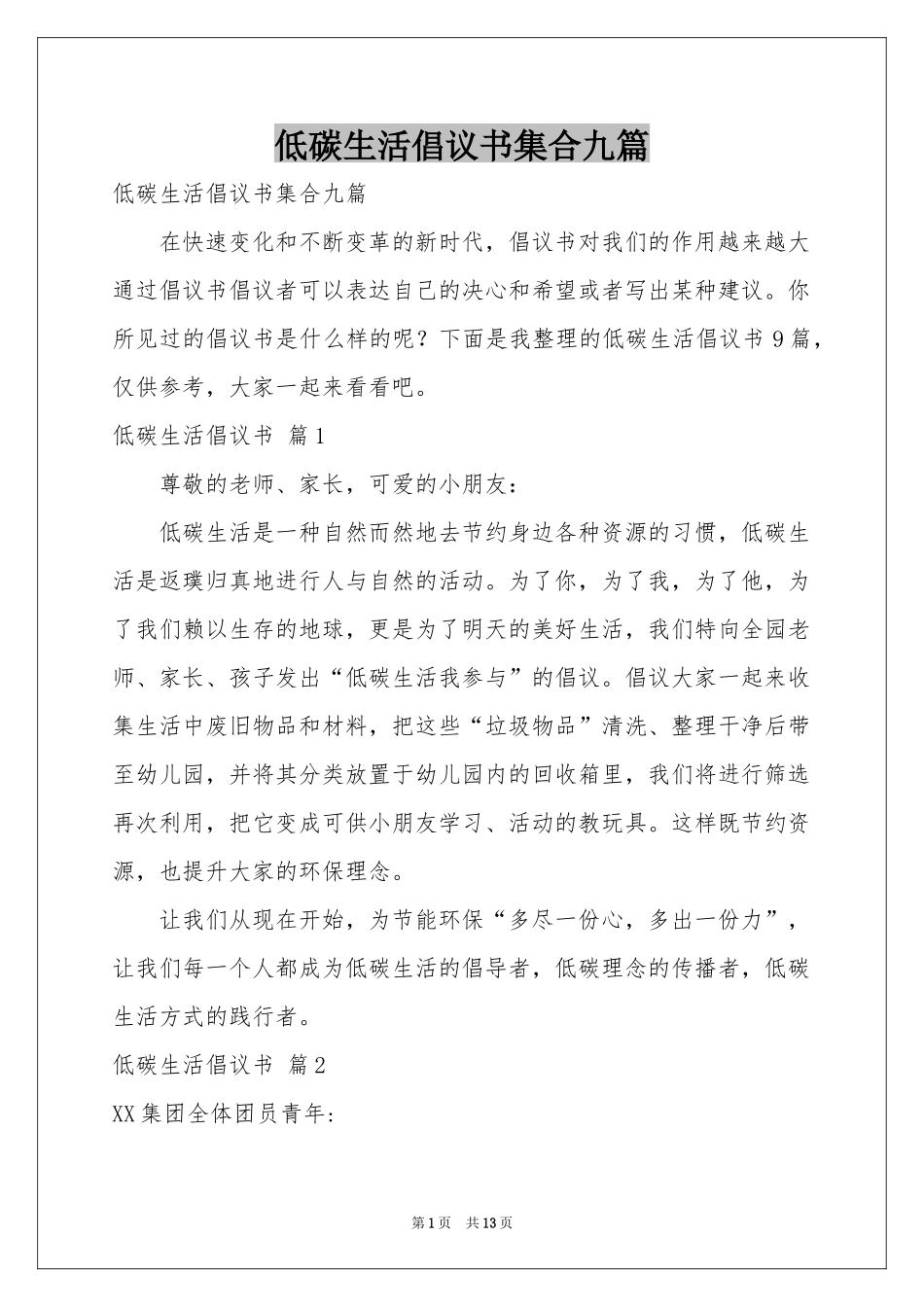 低碳生活倡议书集合九篇_第1页