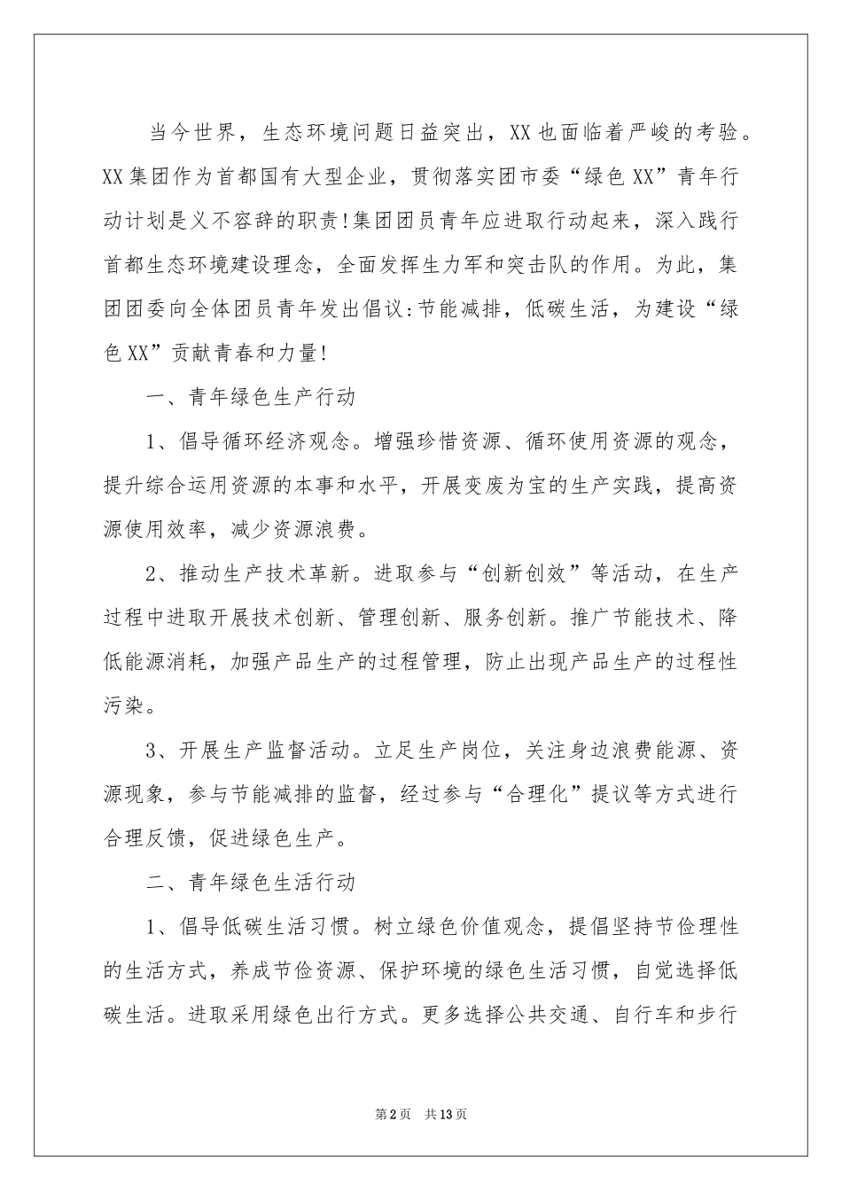 低碳生活倡议书集合九篇_第2页