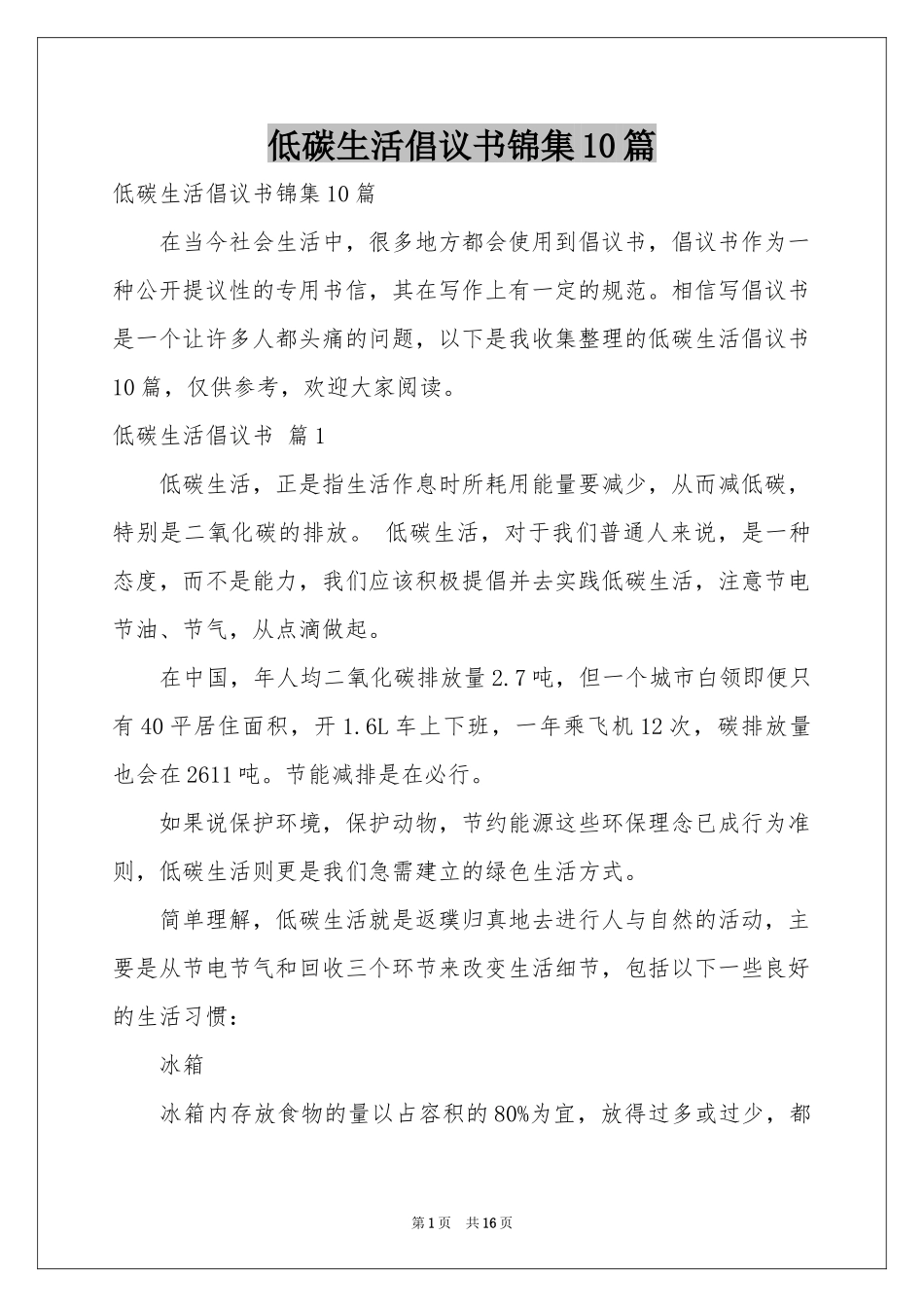 低碳生活倡议书锦集10篇_第1页