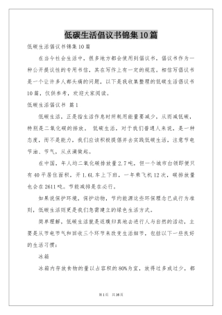 低碳生活倡议书锦集10篇
