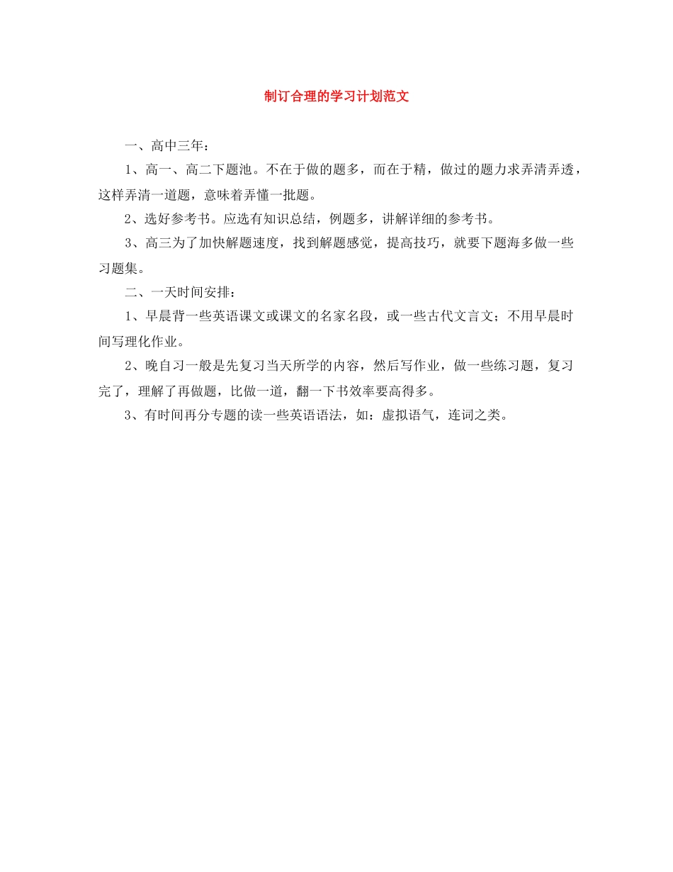 制订合理的学习计划范文 _第1页