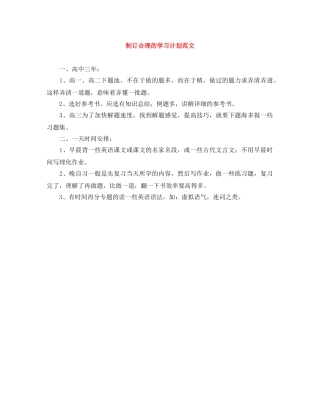 制订合理的学习计划范文 
