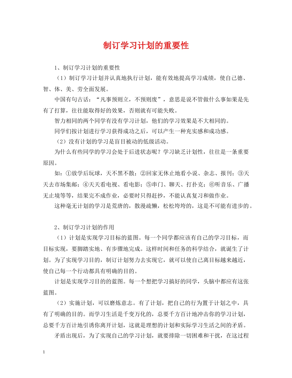 制订学习计划的重要性 _第1页