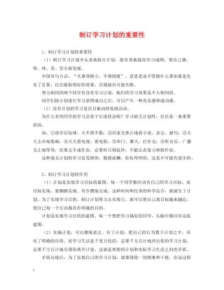 制订学习计划的重要性 