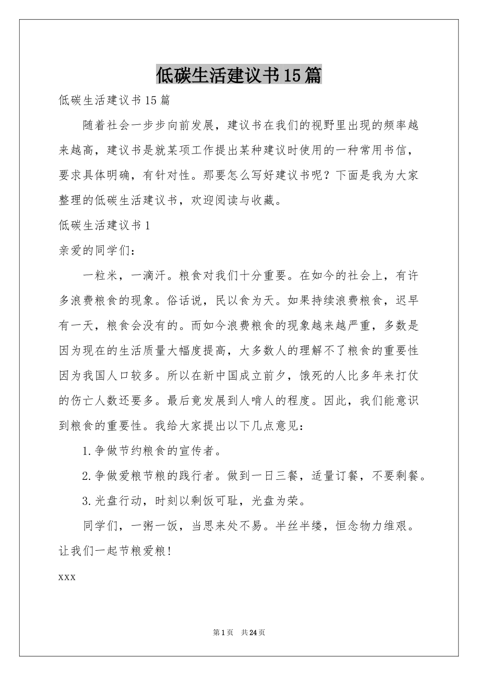 低碳生活建议书15篇_第1页