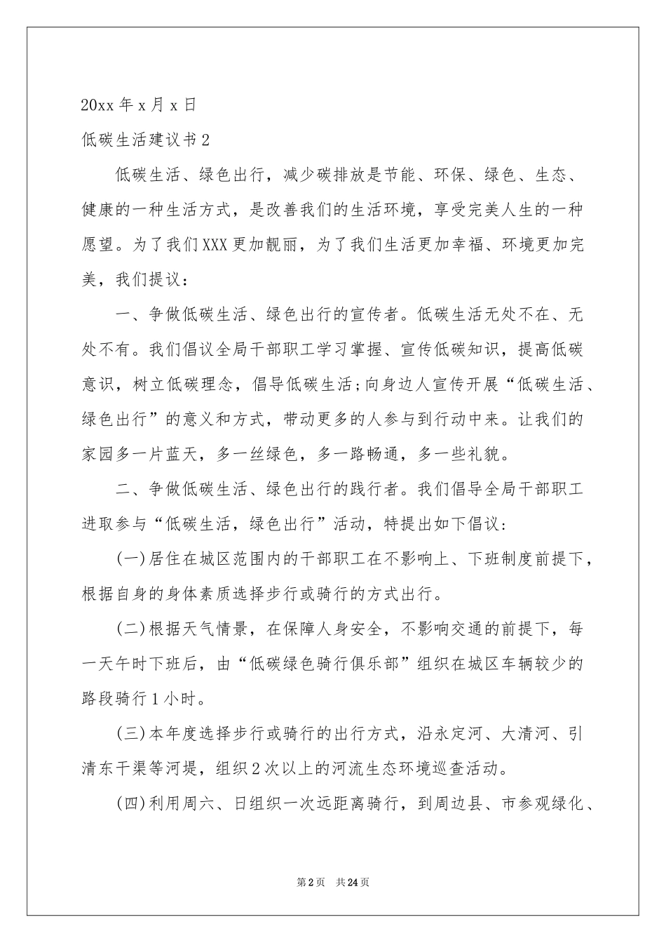 低碳生活建议书15篇_第2页