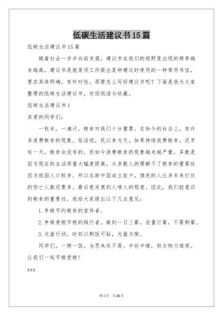 低碳生活建议书15篇