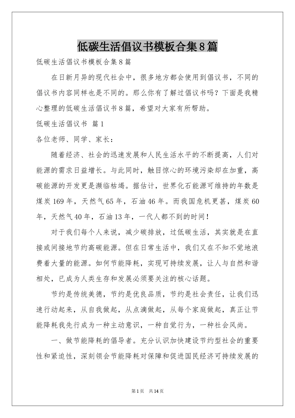 低碳生活倡议书模板合集8篇_第1页