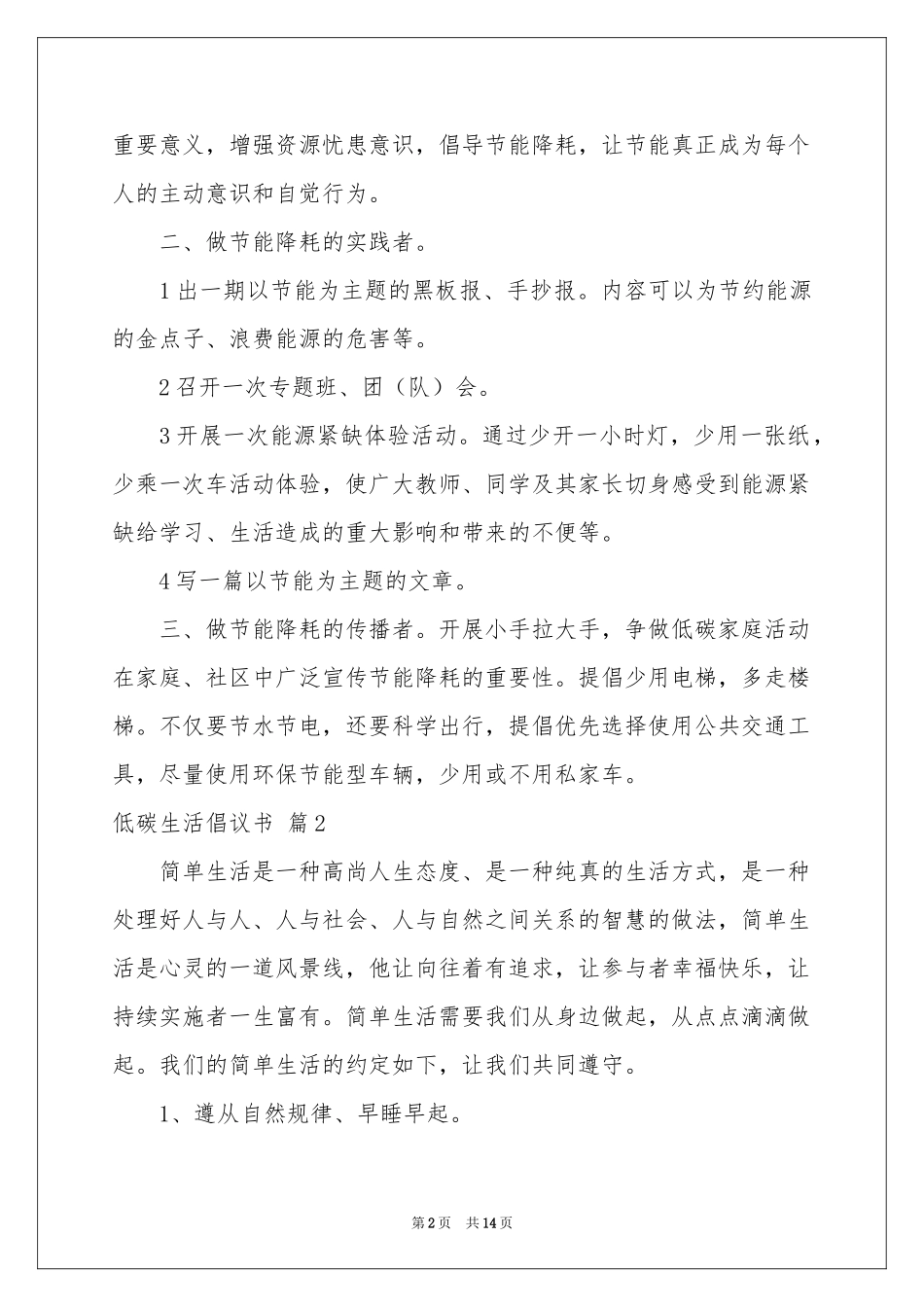 低碳生活倡议书模板合集8篇_第2页