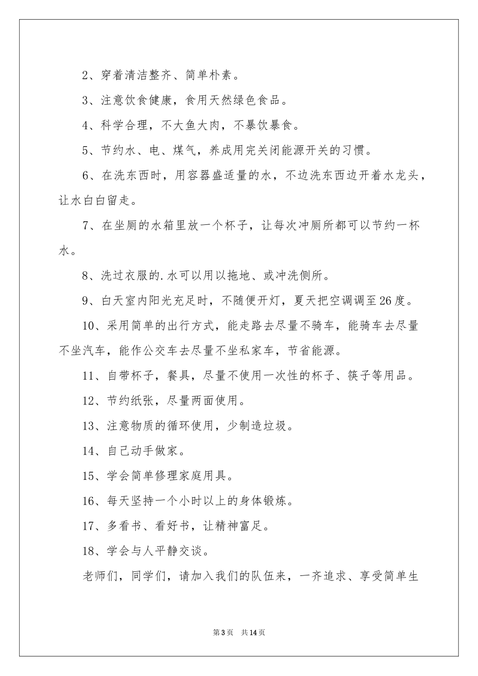 低碳生活倡议书模板合集8篇_第3页
