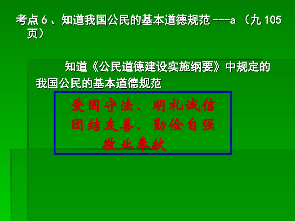 三、塑造良好道德考点6、7、8、9_第2页