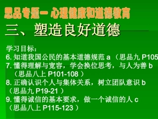 三、塑造良好道德考点6、7、8、9