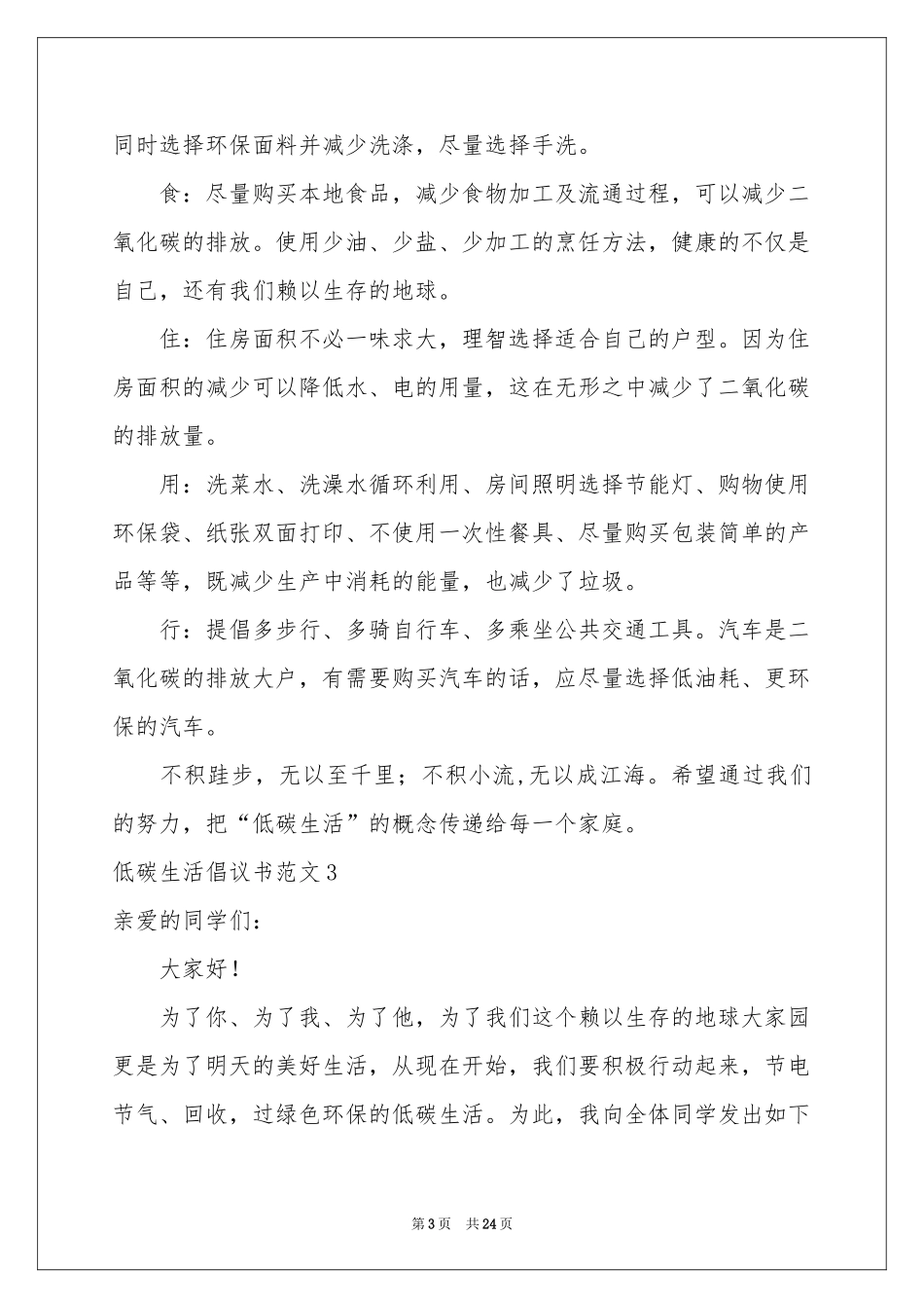 低碳生活倡议书范本15篇_第3页