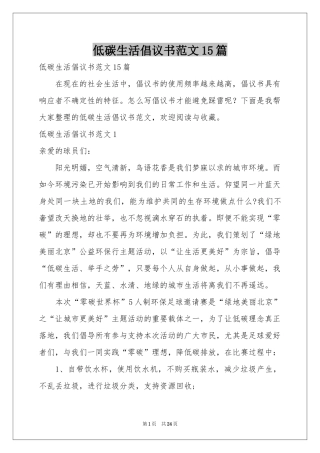 低碳生活倡议书范本15篇