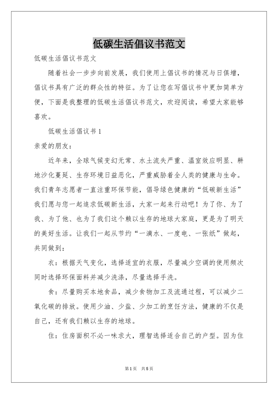 低碳生活倡议书范本_第1页