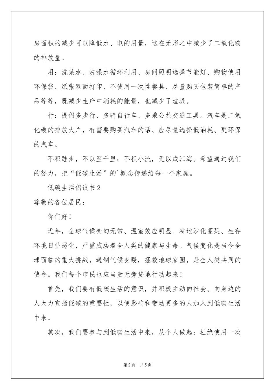 低碳生活倡议书范本_第2页
