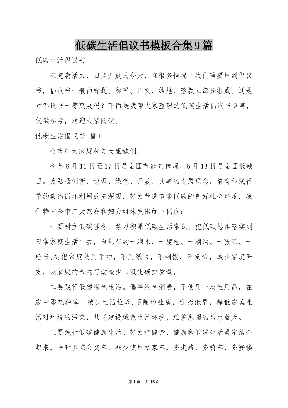 低碳生活倡议书模板合集9篇_第1页