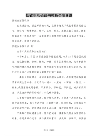 低碳生活倡议书模板合集9篇