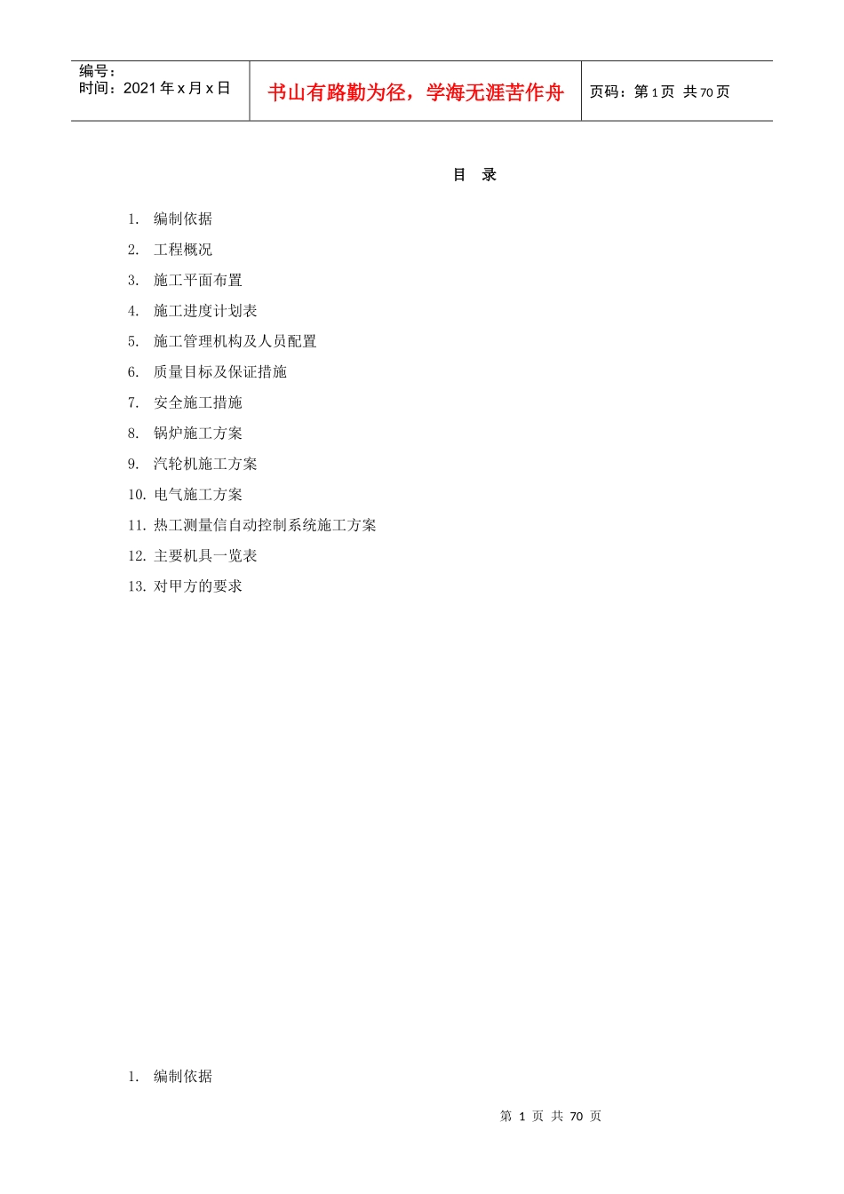 设备安装施工组织设计（DOC68页）_第1页