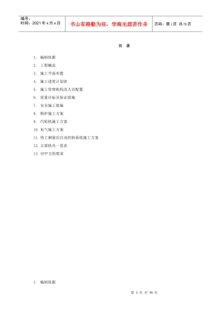 设备安装施工组织设计（DOC68页）