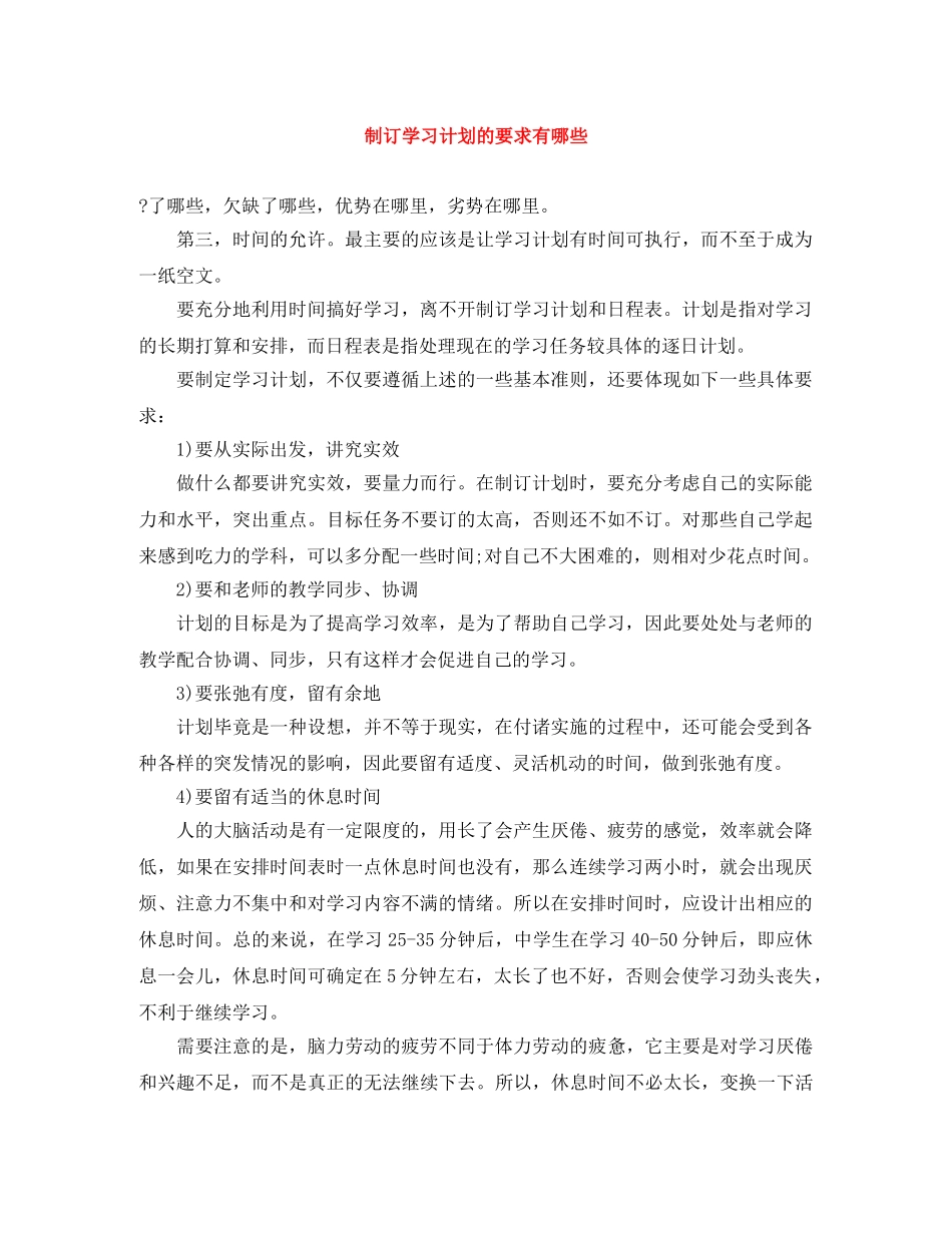 制订学习计划的要求有哪些 _第1页