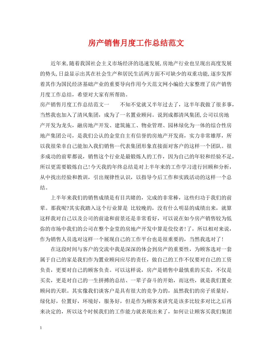 房产销售月度工作总结范文_第1页