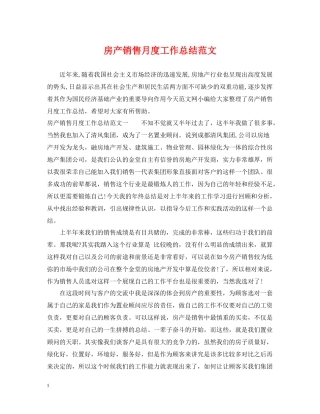 房产销售月度工作总结范文