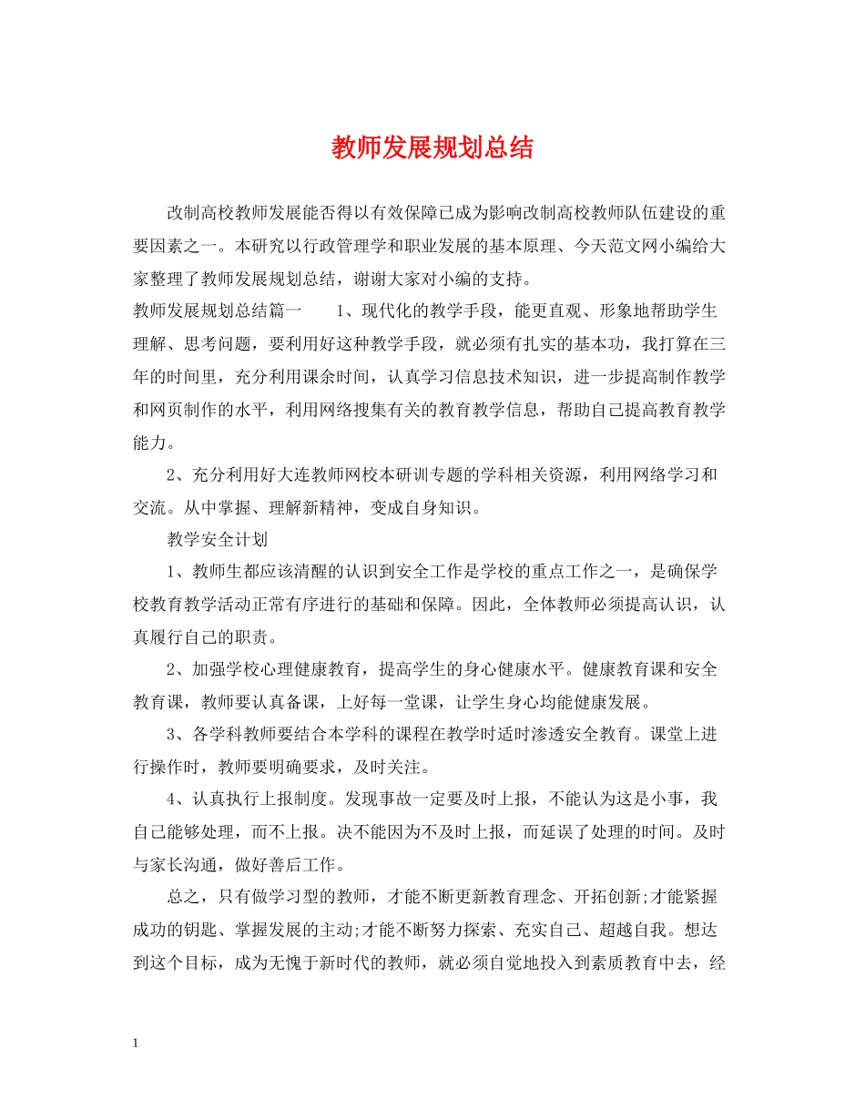教师发展规划总结_第1页