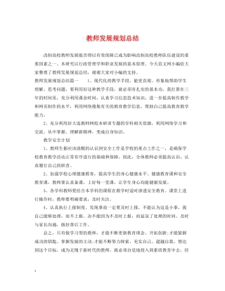 教师发展规划总结