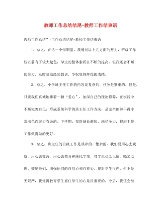 教师工作总结结尾教师工作结束语