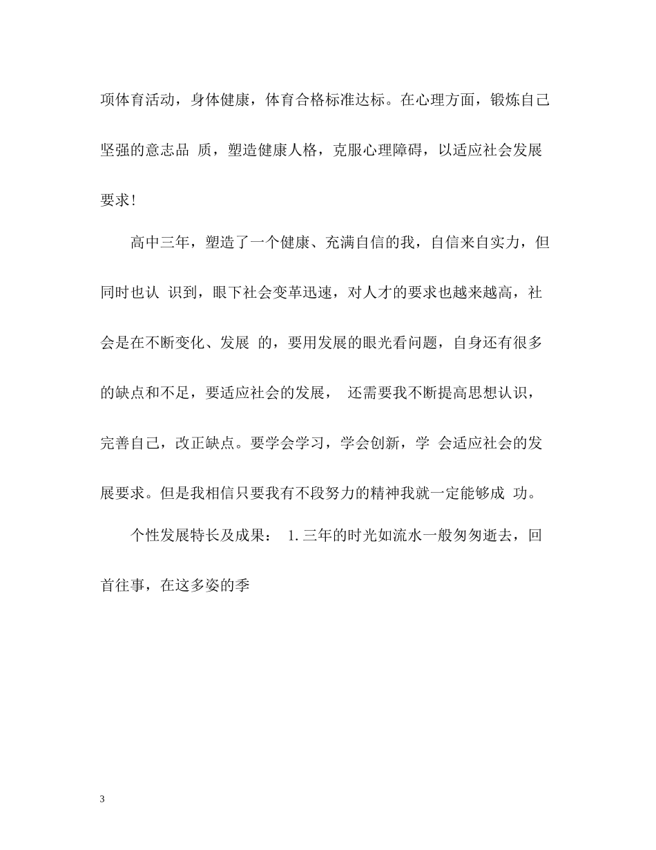 个性特长发展自我评价_第3页