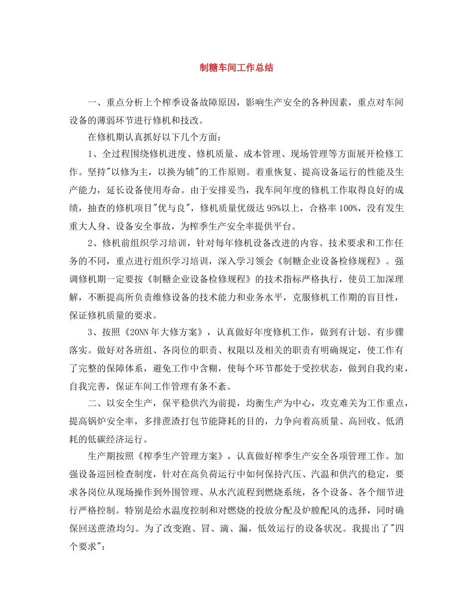 制糖车间工作总结 _第1页